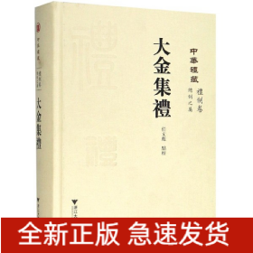 中華禮藏 中華禮藏