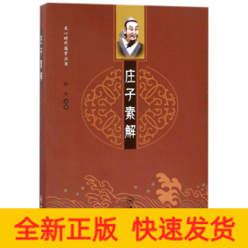 莊子素解 莊子素解