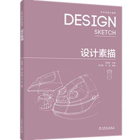 設(shè)計素描 設(shè)計素描