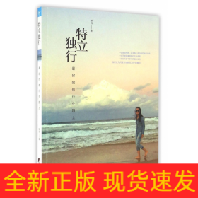 特立獨行 特立獨行