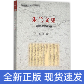 朱蘭文集 朱蘭文集