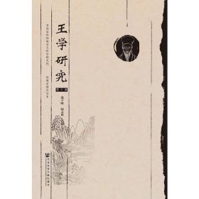 王學研究 王學研究
