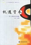 機遇資本 機遇資本