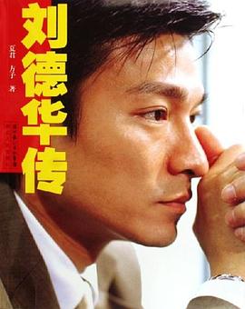 劉德華傳
