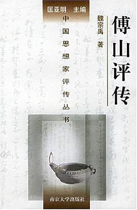 傅山評傳 傅山評傳