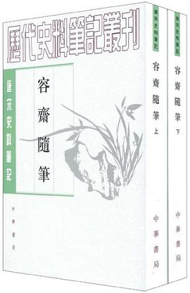 容齋隨筆 容齋隨筆
