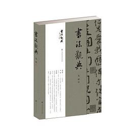 書法觀典