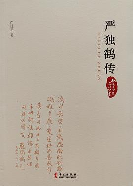 嚴獨鶴傳