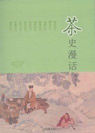 茶史漫話 茶史漫話
