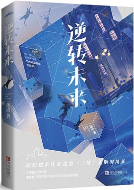 逆轉未來 逆轉未來