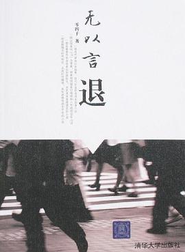 無以言退 無以言退