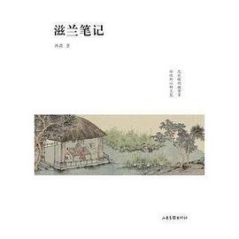 滋蘭筆記 滋蘭筆記