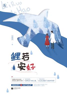 鯉若安好