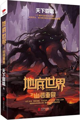 地底世界 地底世界