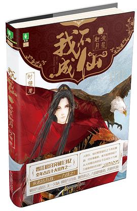 我不成仙