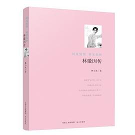 林徽因傳 林徽因傳
