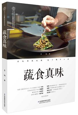 蔬食真味 蔬食真味