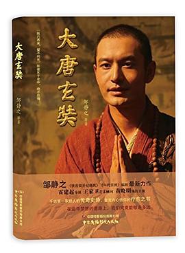 大唐玄奘 大唐玄奘