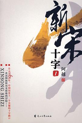 新宋十字 新宋十字