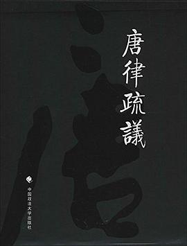 唐律疏議 唐律疏議