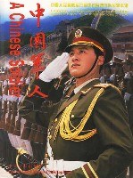 中國軍人 中國軍人