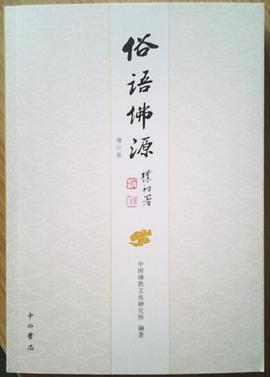 俗語佛源 俗語佛源