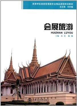 會展旅游 會展旅游