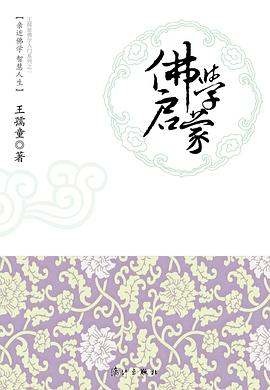 佛學(xué)啟蒙 佛學(xué)啟蒙