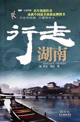 行走湖南 行走湖南