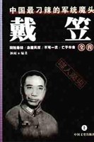 戴笠全傳 戴笠全傳