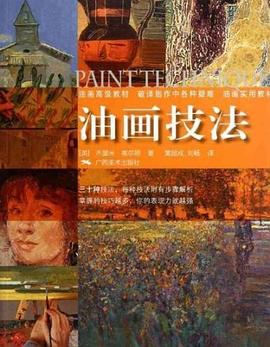 油畫技法