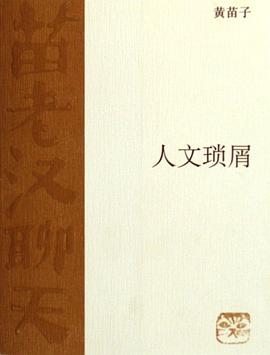 人文瑣屑 人文瑣屑