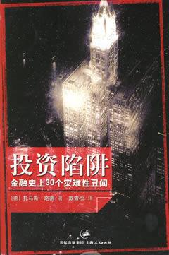 投資陷阱 投資陷阱