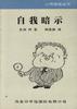 自我暗示