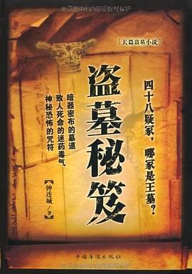 盜墓秘笈 盜墓秘笈