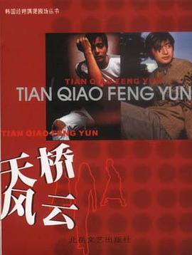 天橋風云 天橋風云