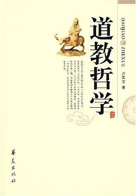 道教哲學 道教哲學