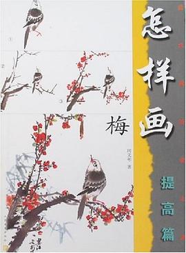 怎樣畫梅 怎樣畫梅