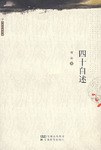 四十自述 四十自述