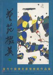 藝苑掇英 藝苑掇英