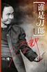 誰(shuí)是刀郎 誰(shuí)是刀郎