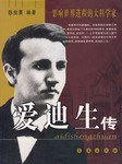 愛迪生傳 愛迪生傳