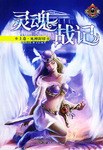 靈魂戰記 靈魂戰記