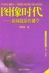 圖像時代 圖像時代