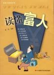 讀懂富人 讀懂富人