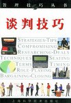 談判技巧 談判技巧