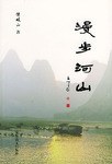 漫步河山 漫步河山