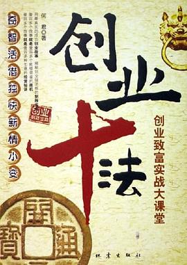創(chuàng)業(yè)十法 創(chuàng)業(yè)十法