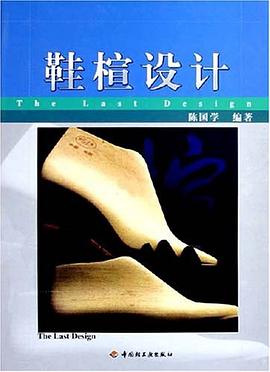 鞋楦設(shè)計(jì) 鞋楦設(shè)計(jì)