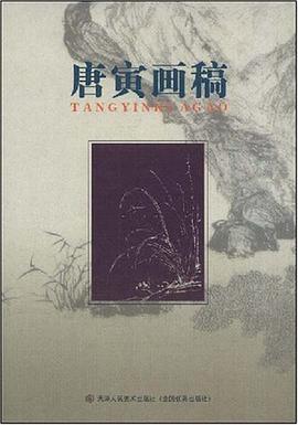 唐寅畫稿
